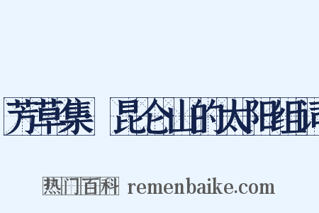芳草集·昆仑山的太阳组词是什么意思的图片